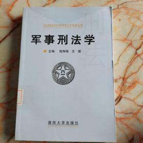 军事刑法学  馆藏