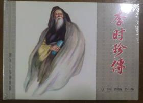 上海人美32开精装连环画《李时珍传》