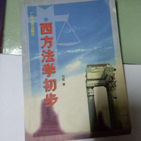 西方法学初步  作者亲笔签名