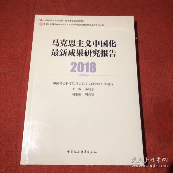 马克思主义中国化最新成果研究报告2018