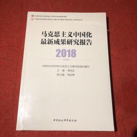 马克思主义中国化最新成果研究报告2018