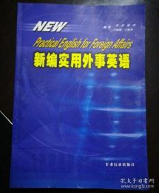 新编实用外事英语 全新正版