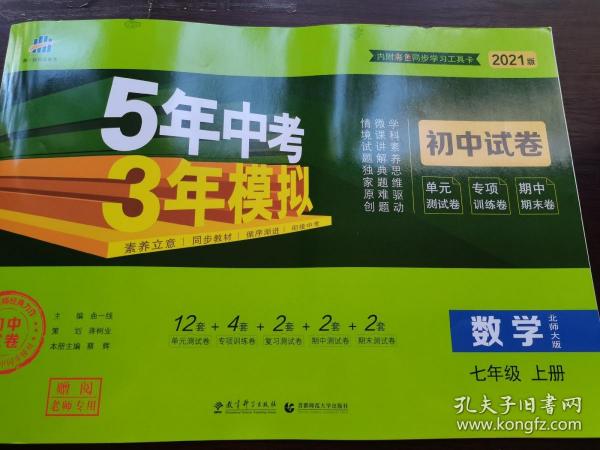 曲一线53初中同步试卷数学七年级上册北师大版5年中考3年模拟2021版五三