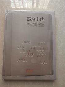 藝壇十皓 繪畫百年大家作品邀请展