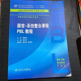 器官·系统整合课程PBL教程