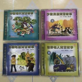 四张合售：中国现代寓言故事（1CD）、少数民族寓言故事（1CD）、外国名篇寓言故事（1CD）、世界名人寓言故事（1CD）【不拆卖！】