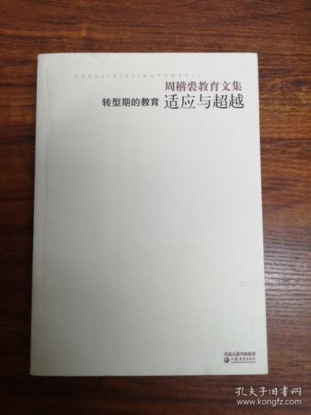 周稽裘教育文集  转型期的教育 适应与超越