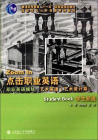 点击职业英语：职业英语模块·艺术英语（学生频道）/普通高等教育“十一五”国家级规划教材