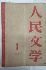 人民文学  1962年 第 1、2、3、4、6、7、8、9、10、11、12 月号 (月刊)     ~散本发售~