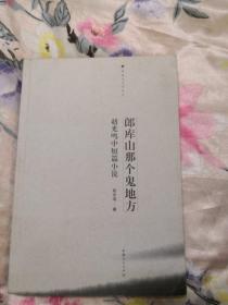 朗库山那个鬼地方：赵光鸣中短篇小说——博格达文学丛书