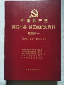 中国共产党黄石市县、城区组织史资料续编本一（1987.12-1994.5）