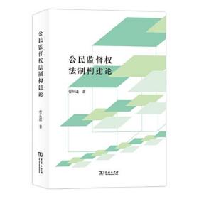 公民监督权法制构建论