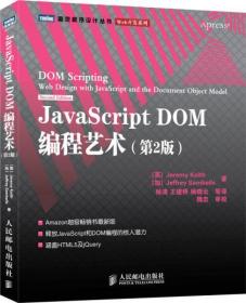 JavaScript DOM编程艺术 （第2版）