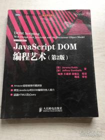 JavaScript DOM编程艺术 （第2版）