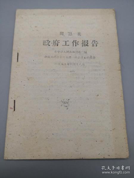 周恩来政府工作报告 在中华人民共和国第二届全国人民代表大会第一次会议上的报告