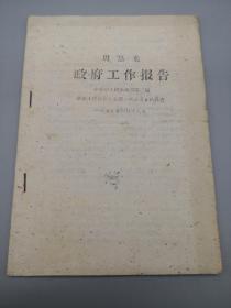 周恩来政府工作报告 在中华人民共和国第二届全国人民代表大会第一次会议上的报告