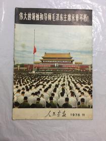 人民画报 1976年第11期 伟大的领袖和导师毛泽东主席永垂不朽