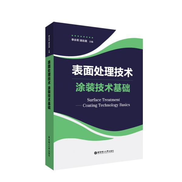 表面处理技术——涂装技术基础