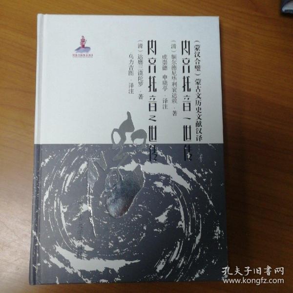 （蒙汉合璧）蒙古文历史文献汉译：内齐托音一世 传内齐托音二世传