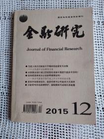 金融研究2015年第12期～与收入相关的健康不平等的动态变化与分解 等