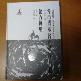 蒙古博尔济吉忒氏族谱蒙古黄史：蒙汉合璧蒙古文历史文献汉译