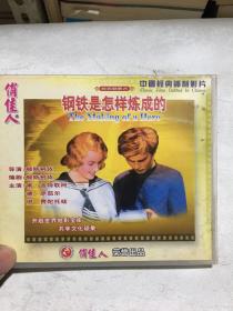 钢铁是怎样炼成的VCD