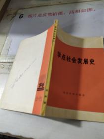 学点社会发展史