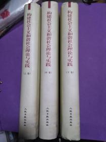 构建社会主义和谐社会理论与实践【一版一印 正版！此套书籍未阅】为了不起争议品相自鉴