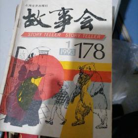 故事会1993一（1一12），少2，3，5