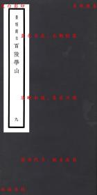 【提供资料信息服务】华川巵辞 潜溪邃言 侯城杂诫 黎子杂释 古言 辠言 约言 草木子 密箴 闲说-（明）王完辑-元明善本丛书之百陵学山-民国上海商务印书馆据明隆庆本影印本