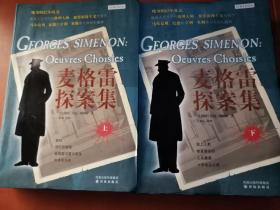 麦格雷探案集上、下 （软精装 1 版1印  好品难寻）