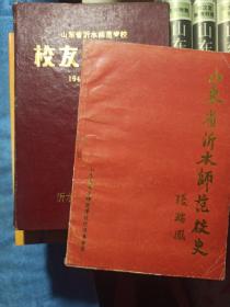 山东省沂水师范校史