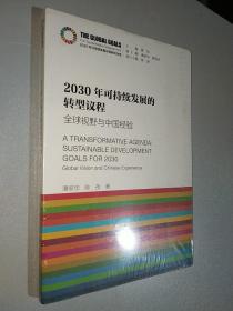 2030年可持续发展的转型议程：全球视野与中国经验