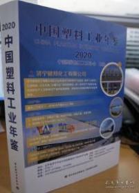 2020中国塑料工业年鉴2020全新正版