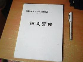 衡水中学学案：决胜2020语文精品资料之---诗文宝典    品佳  【东5】