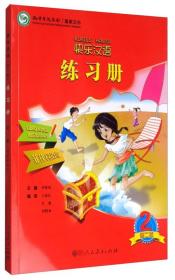 快乐汉语   练习册 菲律宾语第二版 第二册