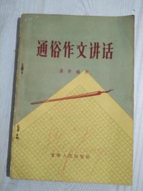 通俗作文讲话  书为己故著名语文教授史振晔所用，有本人签名 1956年12月 一版一印