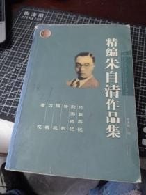 精编朱自清作品集