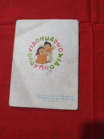 儿童连环画(七十年代，八十年代共13本)合售。