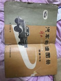 1971年 解放CA10B型汽车构造图册。 带语录。品像不太好。