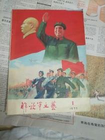 解放军文艺 1977/1