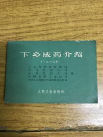 下乡成药介绍 1965年