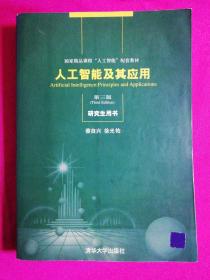 人工智能及其应用（正版现货无笔记）