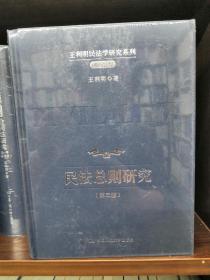 王利明民法学研究系列（典藏本）全13卷