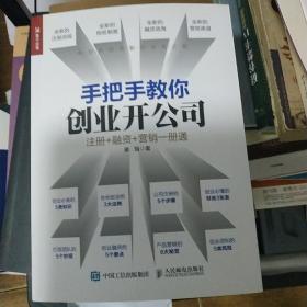 手把手教你创业开公司 注册 融资 营销一册通