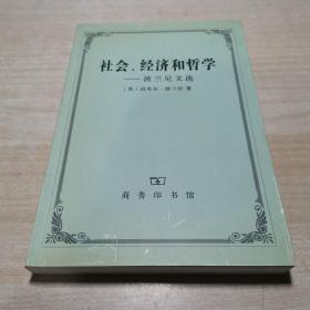 社会经济和哲学：波兰尼文选