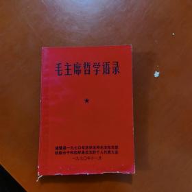 毛主席哲学语录，诸暨县1970年活学活用毛泽东思想积极分子和四好单位五好个人代表大会