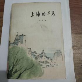 小说《上海的早晨》(第二部)