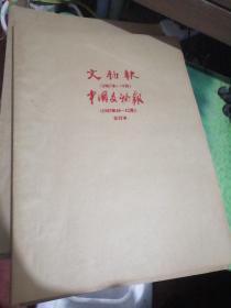 文物报（1987年1--9月）改刊 中国文物报（1987年10月--12月）合订本+中国文物报合订本 （1988年元月至12月）+中国文物报合订本 （1989年元月至12月）（3本合售）4开本