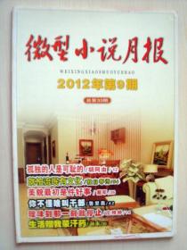 微型小说月报2012年第9期 总第33期 天津作家协会主办 过刊杂志